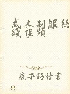 成人制服丝袜在线视频