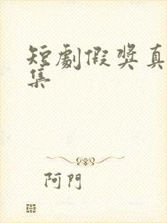 短剧假奖真局全集