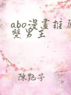 abo漫画推荐双男主