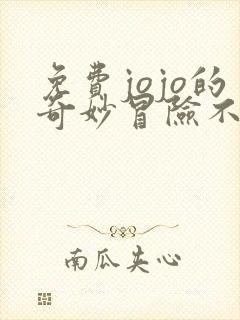 免费jojo的奇妙冒险不灭钻石