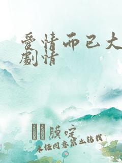 爱情而已大结局剧情