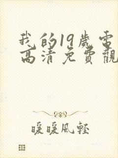我的19岁电影高清免费观看