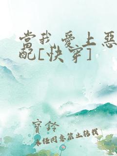 当我爱上恶毒女配[快穿]