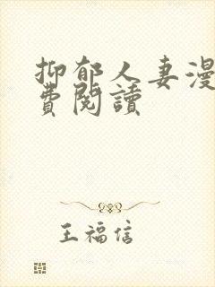 抑郁人妻漫画免费阅读