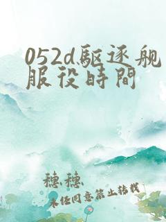 052d驱逐舰服役时间
