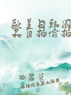 欧美日韩国产精品自拍偷拍