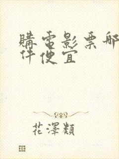 购电影票哪个软件便宜 购电影票哪个软件便宜
