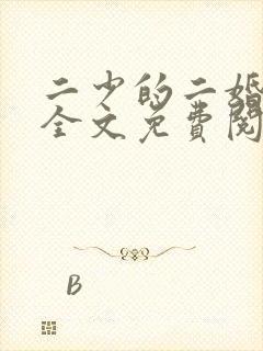 二少的二婚新妻全文免费阅读