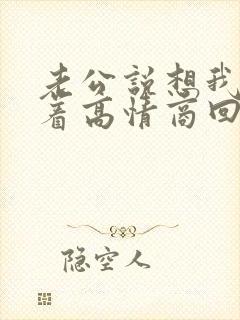 老公说想我睡不着高情商回复