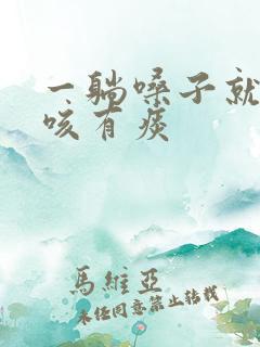 一躺嗓子就痒想咳有痰