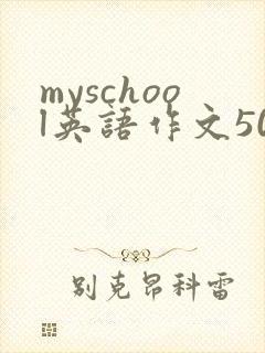 myschool英语作文50字带翻译