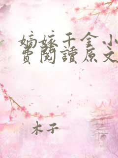 嫡嫁千金小说免费阅读原文