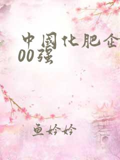 中国化肥企业100强 中国化肥企业100强