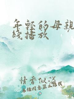 年轻的母亲四在线播放