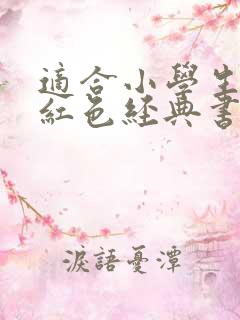 适合小学生看的红色经典书籍