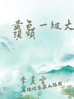 黄色一级大逼逼视频 黄色一级大逼逼视频