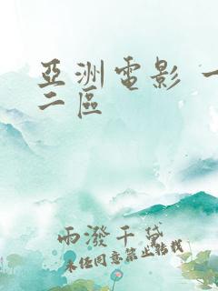 亚洲电影 一区二区 亚洲电影 一区二区
