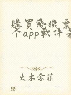 购买飞机票用哪个app软件最便宜
