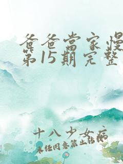 爸爸当家慢享季第15期完整版