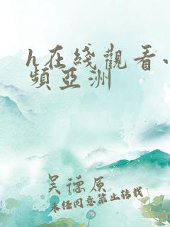 h在线观看小视频亚洲