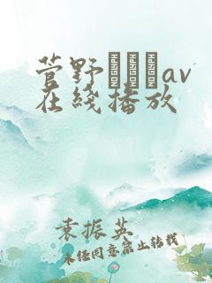 菅野さゆきav在线播放