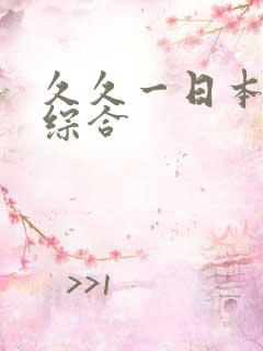 久久一日本道色综合