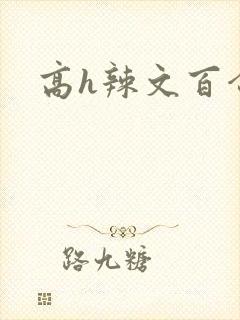 高h辣文百合