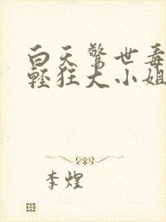 白天惊世毒妃之轻狂大小姐大结局