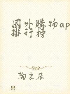 国外购物app排行榜