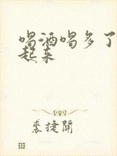 喝酒喝多了勃不起来