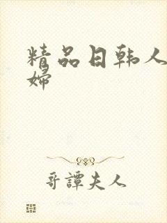 精品日韩人妻少妇