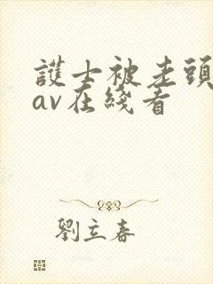 护士被老头玩弄av在线看