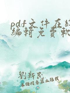 pdf文件在线编辑免费软件