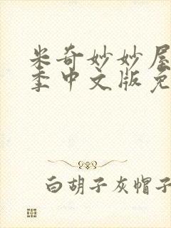 米奇妙妙屋第四季中文版免费观看