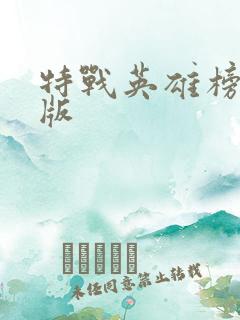 特战英雄榜免费版
