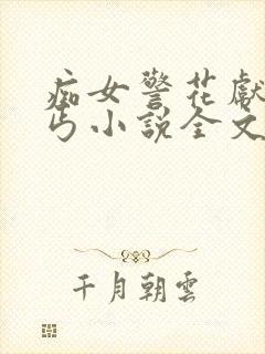 痴女警花献身乞丐小说全文阅读