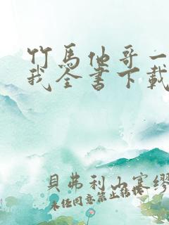 竹马他哥一直撩我全书下载