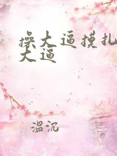 操大逼摸扎扎舔大逼