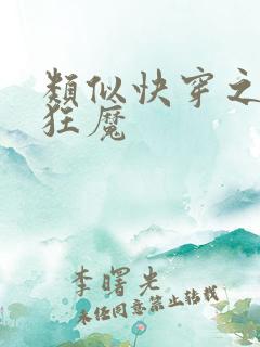 类似快穿之打脸狂魔