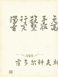 独行杀手免费观看完整版高清