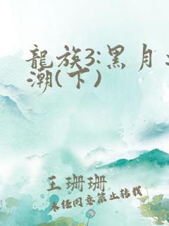 龙族3:黑月之潮(下)
