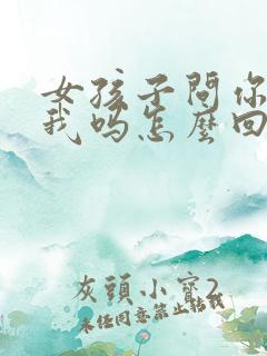 女孩子问你喜欢我吗怎么回复
