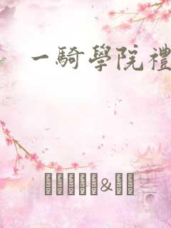 一骑学院礼包码