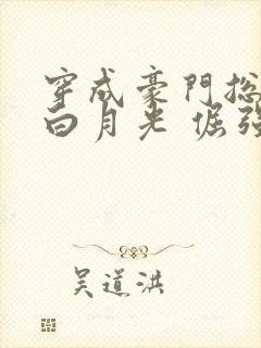 穿成豪门总裁的白月光 倔强海豹