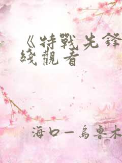 《特战先锋》在线观看