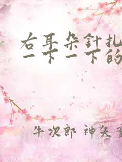 右耳朵针扎一样一下一下的疼 右耳朵针扎一样一下一下的疼