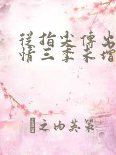 从指尖传出的热情三季未增减
