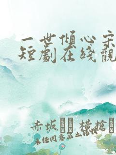 一世倾心宋晚宁短剧在线观看 一世倾心宋晚宁短剧在线观看