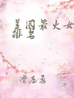 美国最火女歌手排名