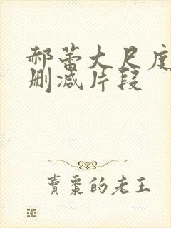 郝蕾大尺度床戏删减片段